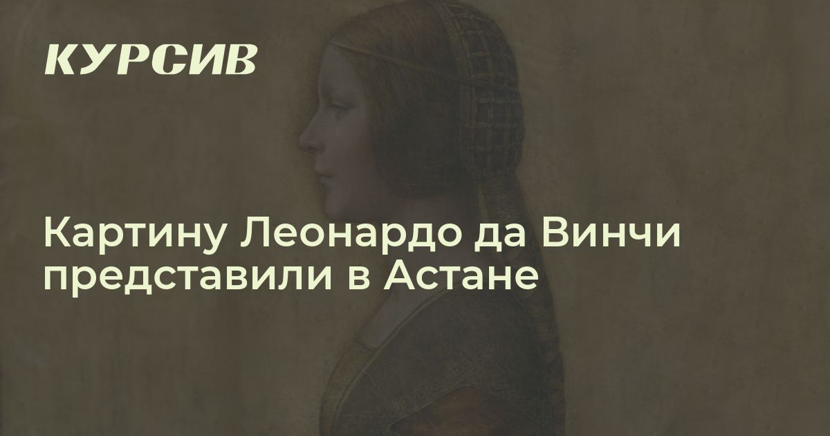 Картину Леонардо да Винчи покажут на выставке казахстанских художников