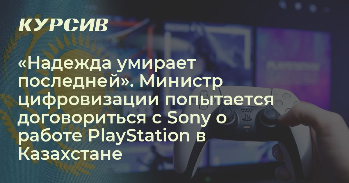 Новый министр цифровизации не теряет надежды договориться о работе ...