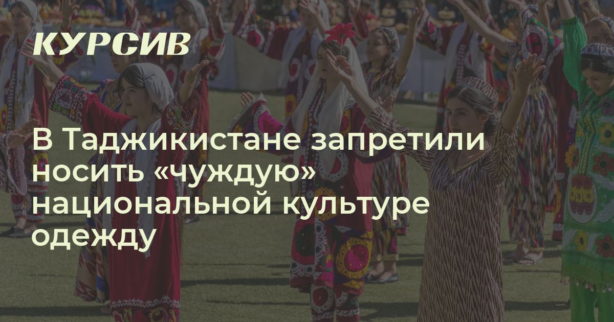 В Таджикистане запретили носить чуждую одежду