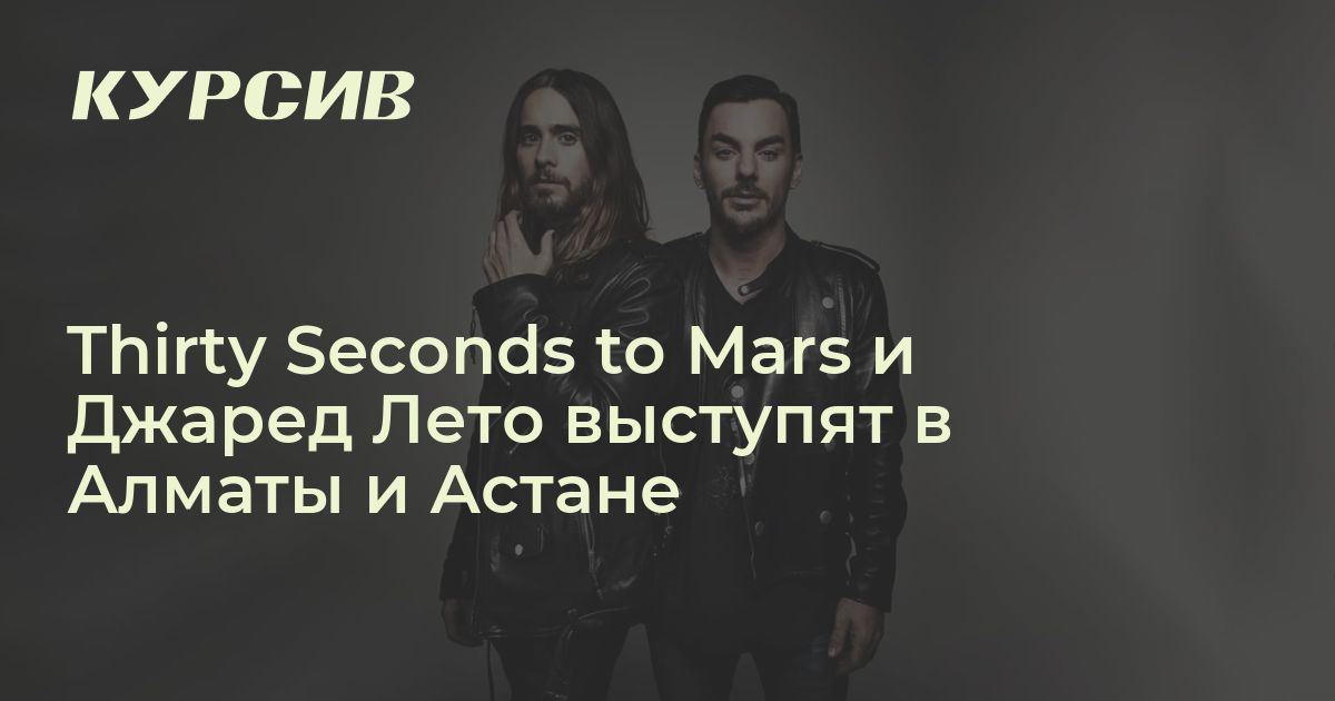 Когда Thirty Seconds to Mars выступят в Алматы и Астане