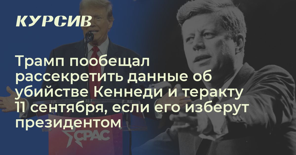 Трамп рассекретил документы по кеннеди