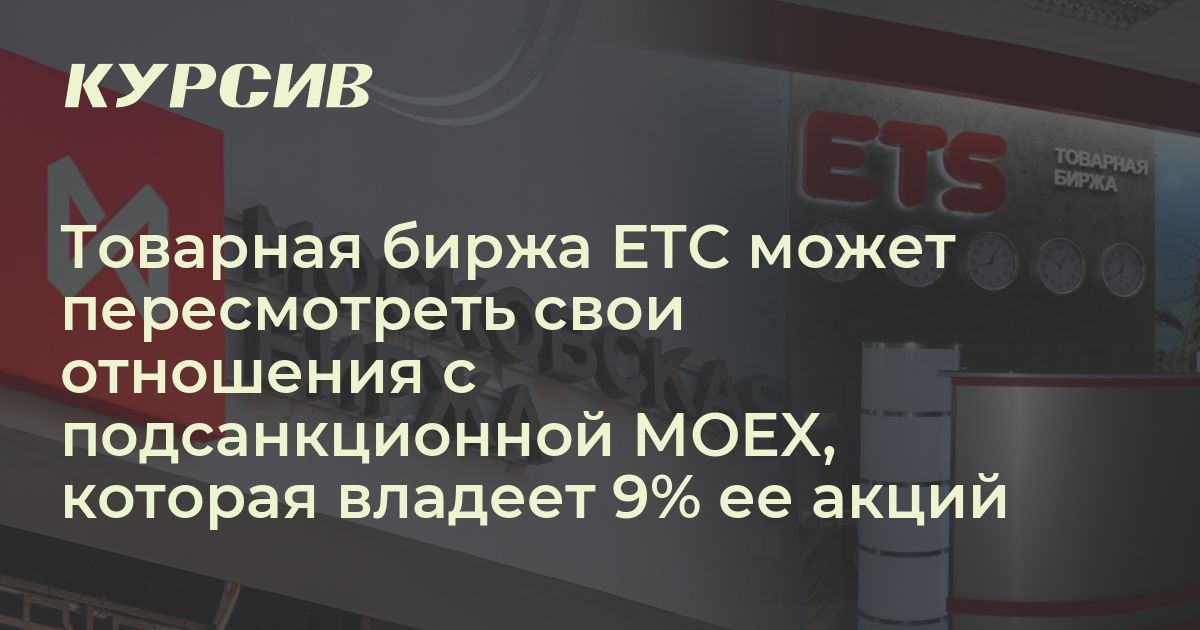 Товарная биржа ЕТС может пересмотреть свои отношения с подсанкционной ...