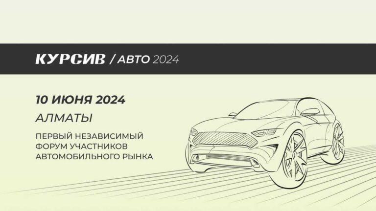 В Алматы начался первый независимый форум KURSIV AUTO 2024. Прямая трансляция