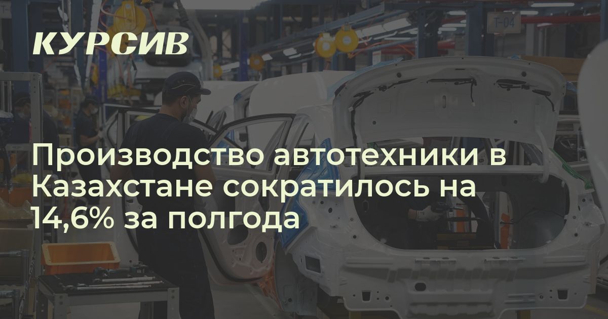Почему сократилось производство автомобилей в Казахстане