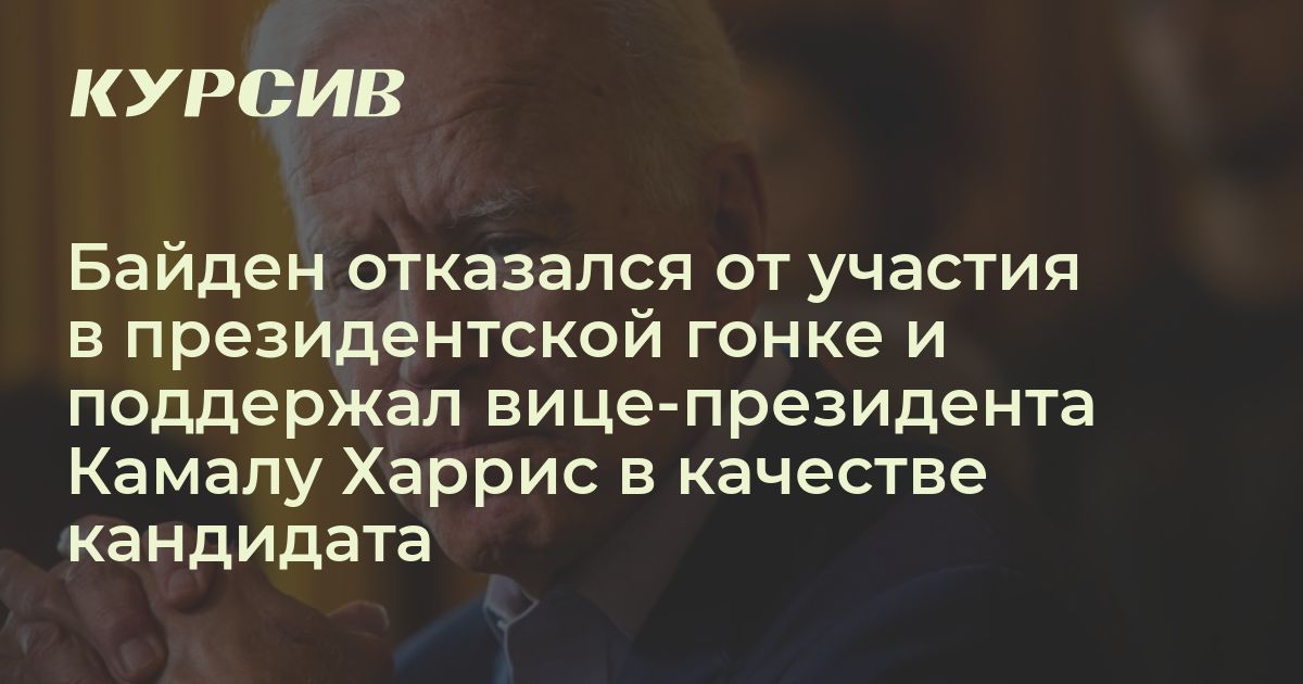 Отказ байдена от участия в выборах. Отказ байдена от участия в выборах. Байден 100 лет. Отказ байдена от участия в выборах. Отказ байдена от участия в выборах.