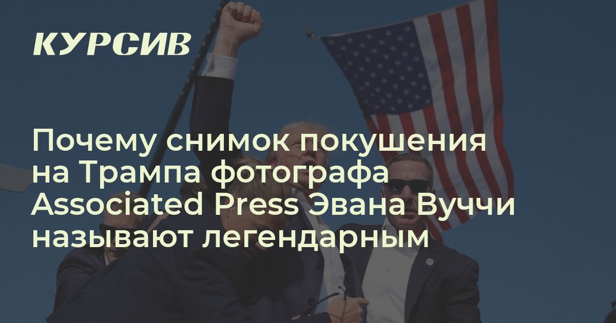 Фото покушения на Трампа, сделанное Эваном Вуччи, стало легендарным
