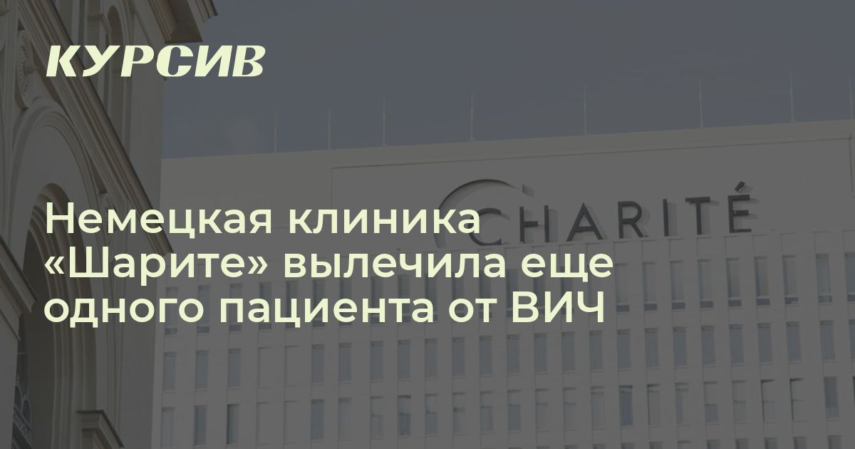 Как в Германии вылечили пациента от ВИЧ?