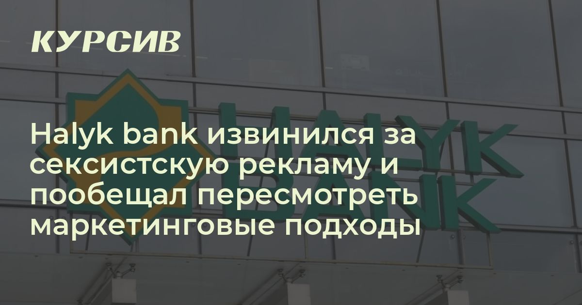 За какое видео перед казахстанками извинился Halyk bank