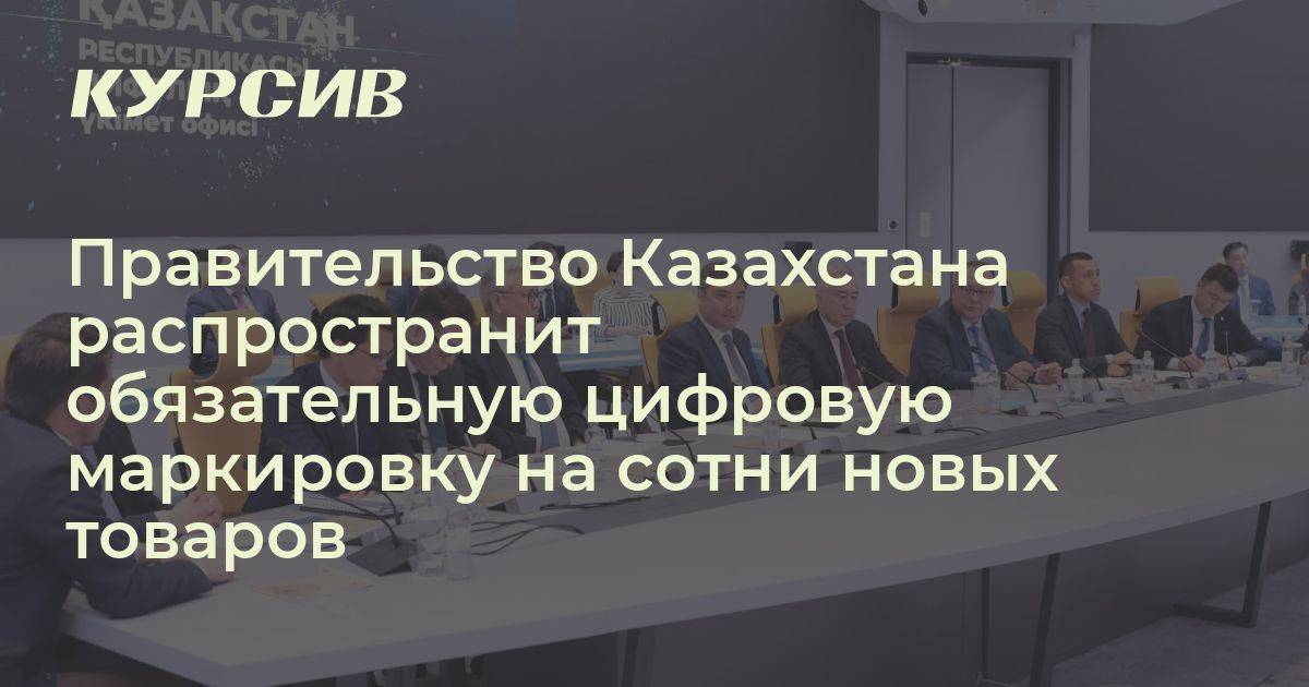 По каким товарам введут цифровую маркировку в Казахстане