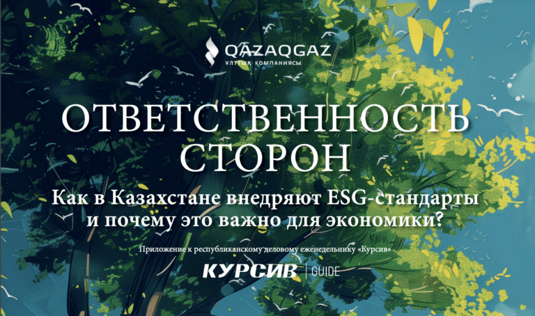 «Курсив» представляет business-guide, посвященный ESG-стандартам в Казахстане