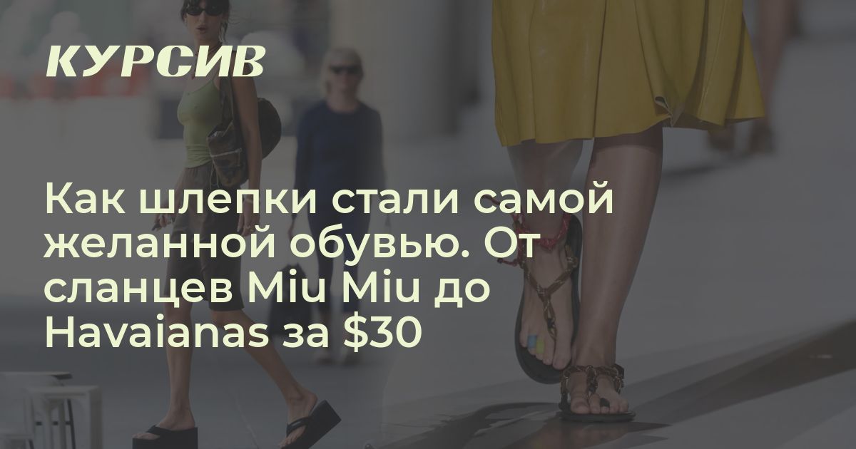 Как шлепки или сланцы вернулись в моду