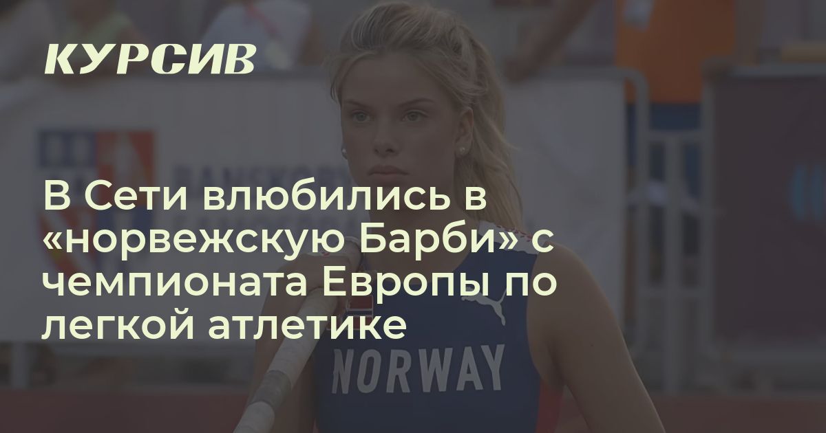 Сеть покорила легкоатлетка из Норвегии, похожая на Барби