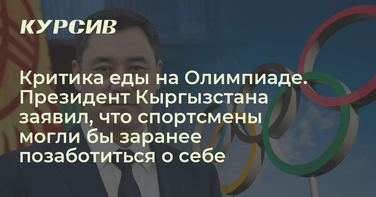 За что кыргызстанцы раскритиковали Олимпиаду