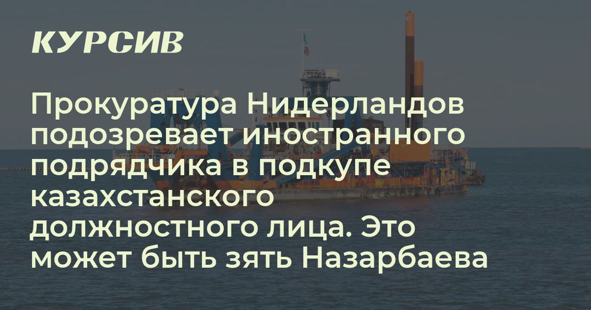 Кому иностранный подрядчик платил, чтобы получить контракт на Каспии
