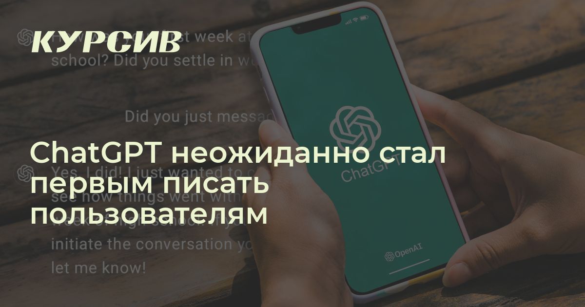 ChatGPT неожиданно стал первым писать пользователем