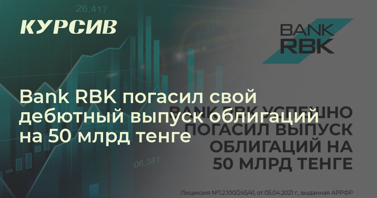 Bank RBK погасил свой дебютный выпуск облигаций на 50 млрд тенге