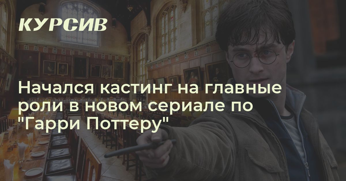 HBO объявили кастинг на роли в новом сериале по Гарри Поттеру