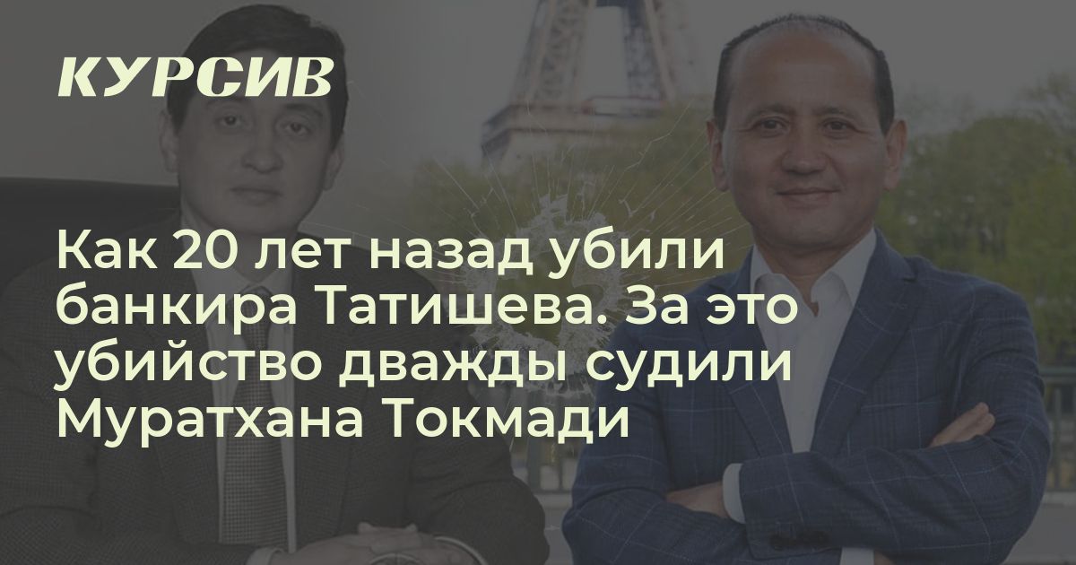 Как 20 лет назад убили банкира Татишева. За это убийство дважды судили ...