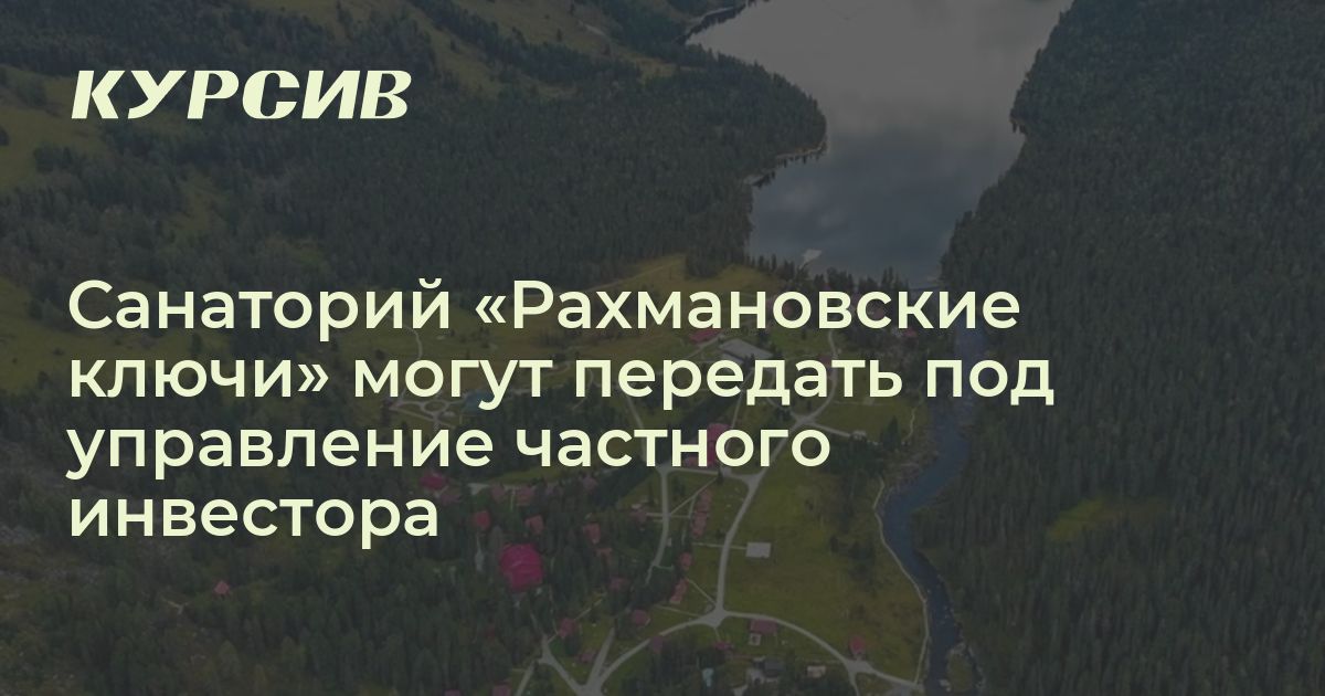 Что будет дальше с санаторием «Рахмановские ключи» и другим имуществом ...