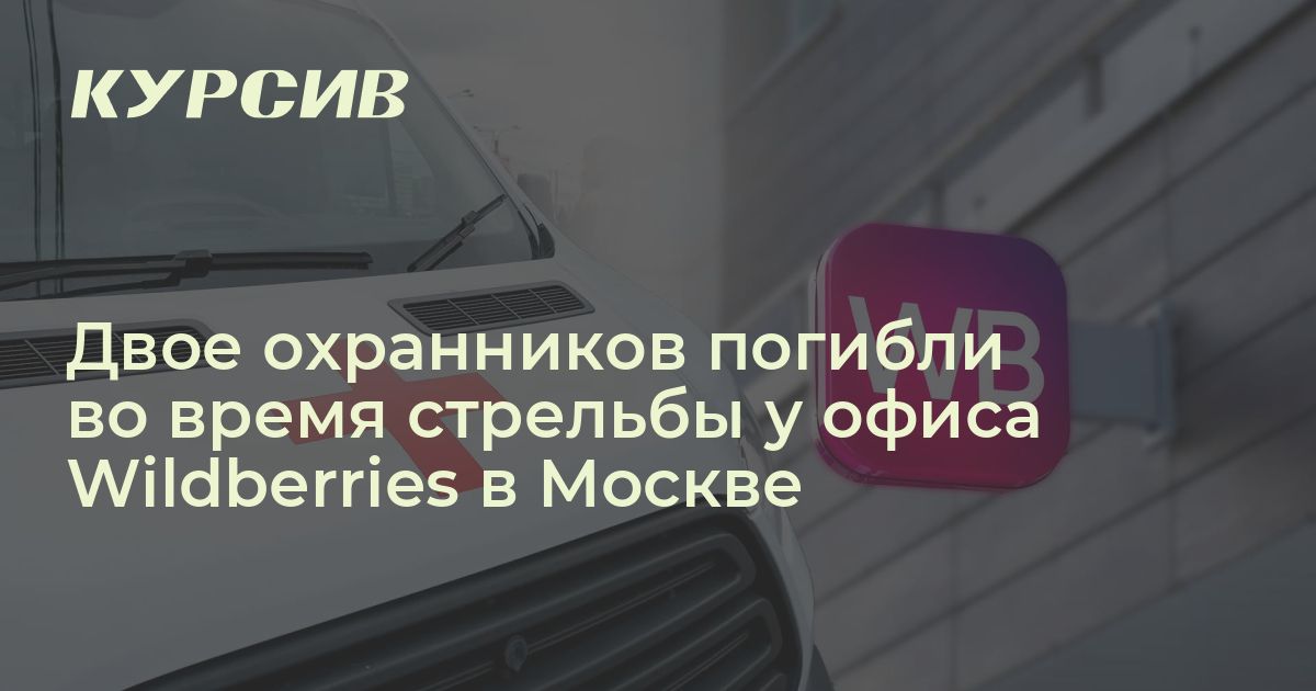 Что происходит в офисе Wildberries в Москве