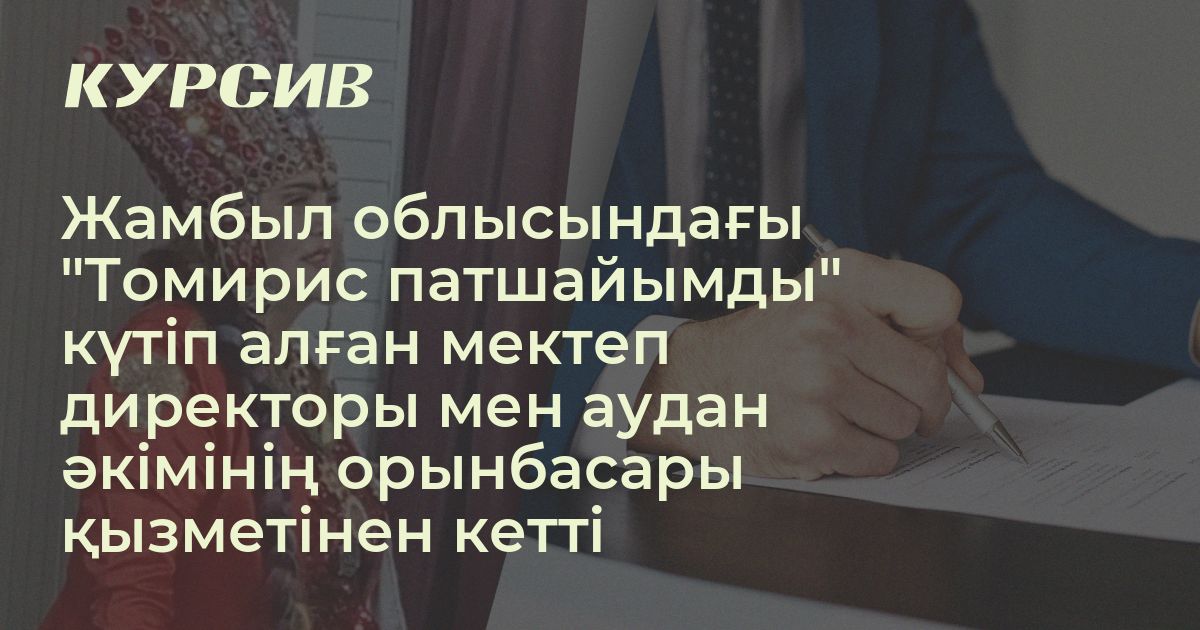 "Томирис патшайым" күтіп алған адамдар қызметтен кетті