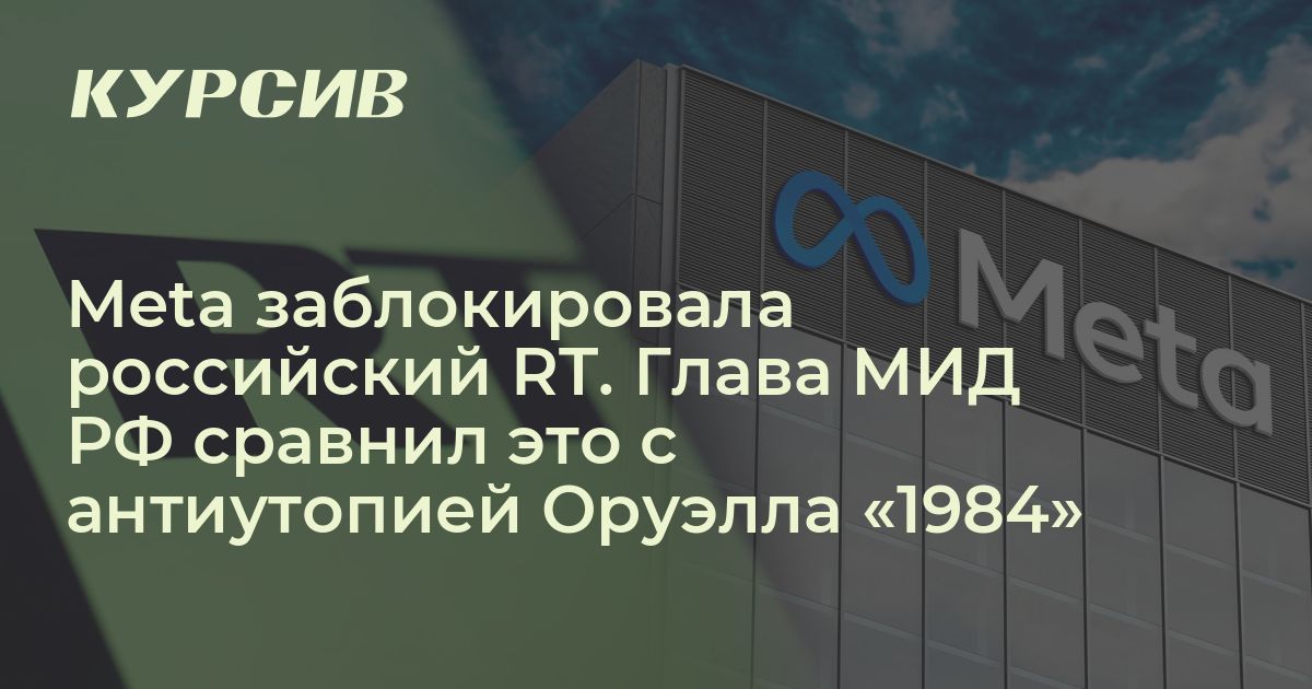 Meta заблокировала российский RT. Глава МИД РФ сравнил это с антиутопией Оруэлла «1984»