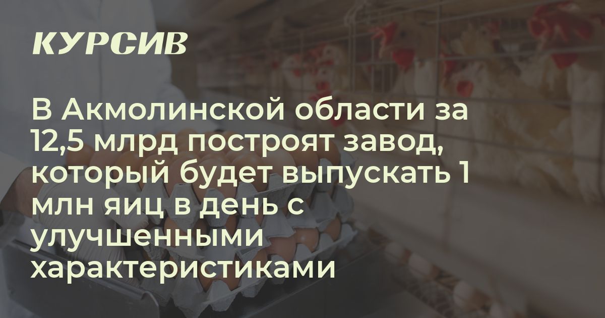 Где построят новый завод по производству яиц