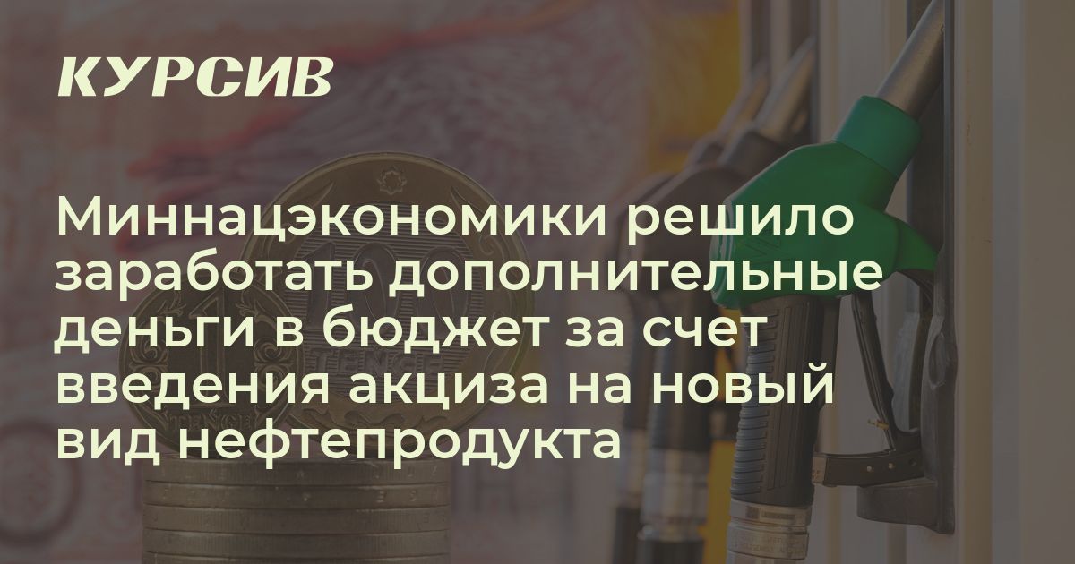 Какой новый акциз введут в Казахстане