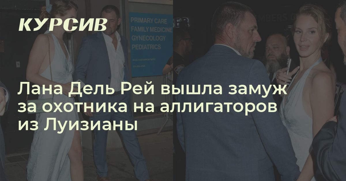 Лана Дель Рей вышла замуж за охотника на аллигаторов из Луизианы