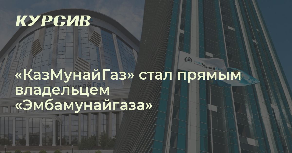Чем владеет КазМунайГаз