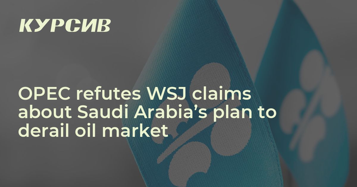 OPEC refutes WSJ claims about Saudi Arabia’s plan to derail oil market