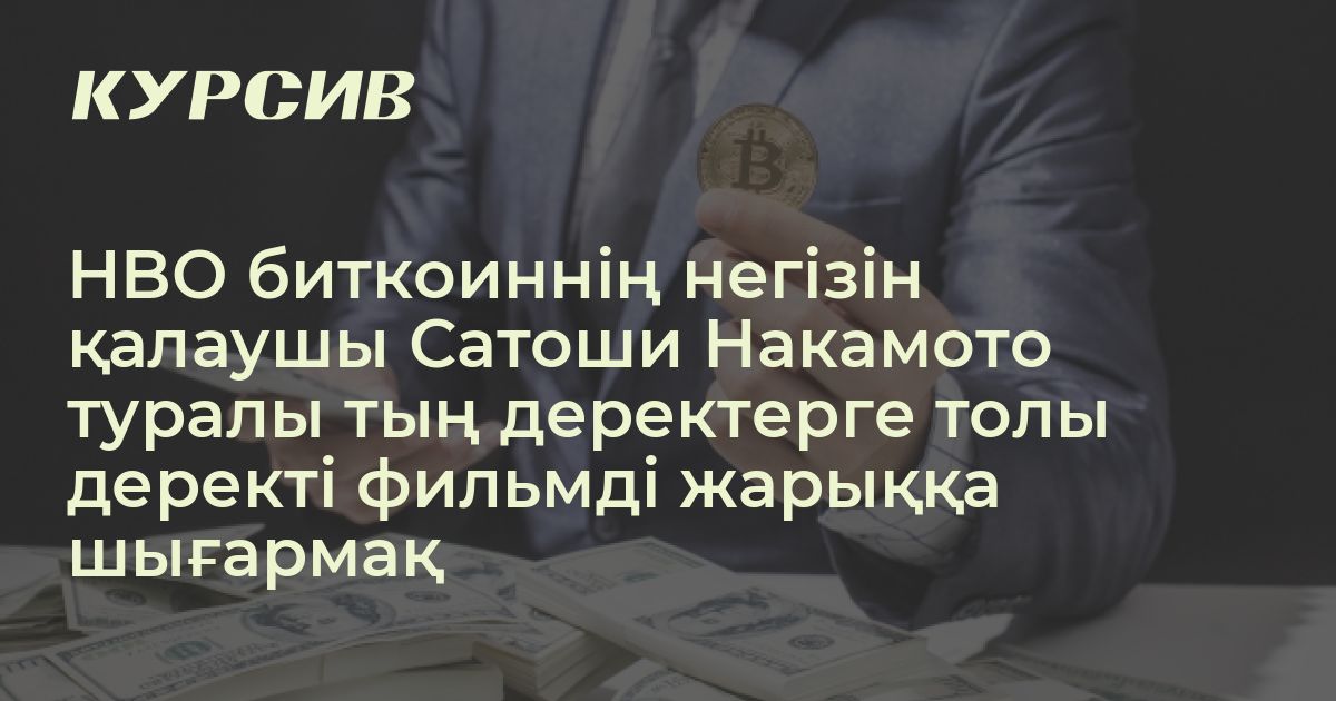 Биткоин авторы Сатоши Накамото туралы фильм түсірілді