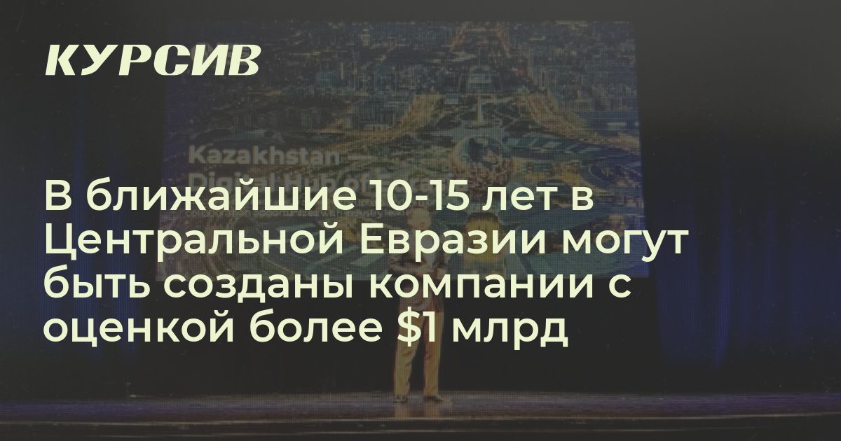 В ближайшие 10-15 лет в Центральной Евразии могут быть созданы компании ...