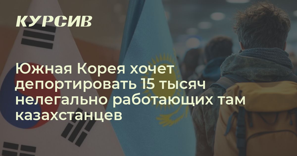 Южная Корея хочет депортировать 15 тысяч нелегально работающих там ...