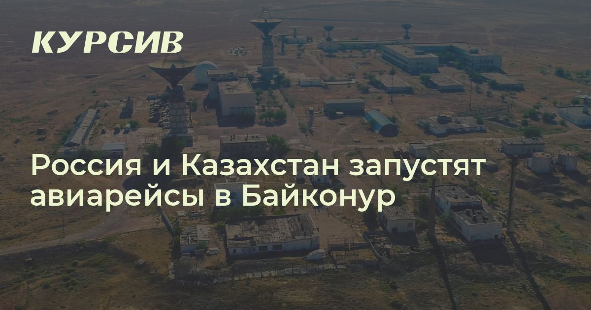 Россия и Казахстан запустят авиарейсы в Байконур