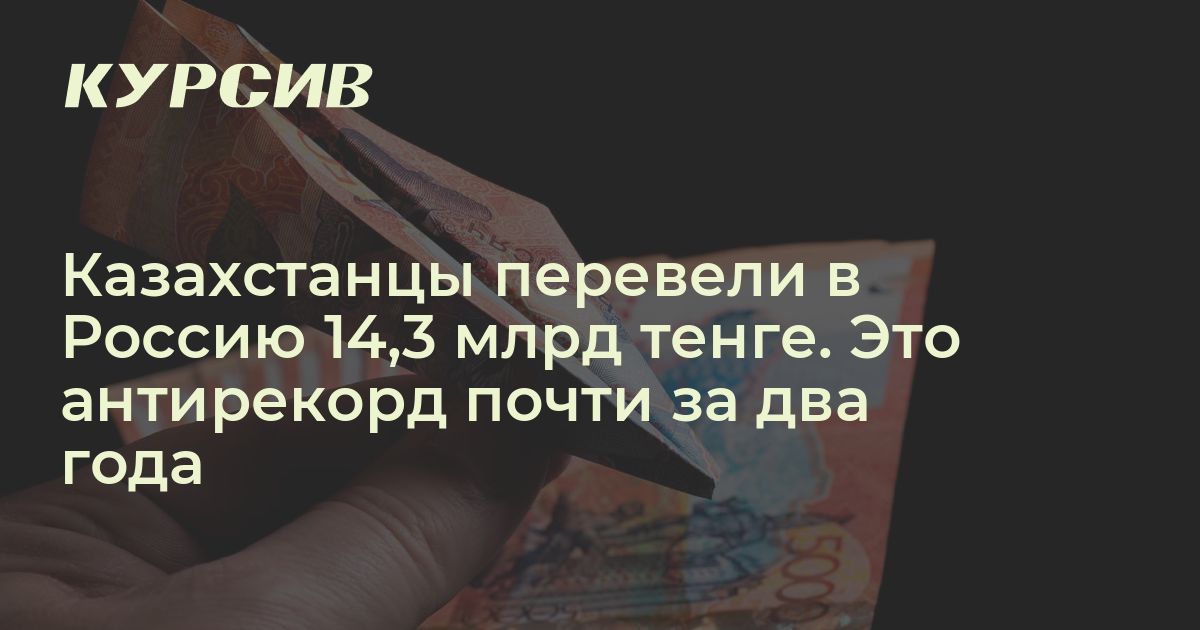 перевод денег из казахстана в россию 2024 год