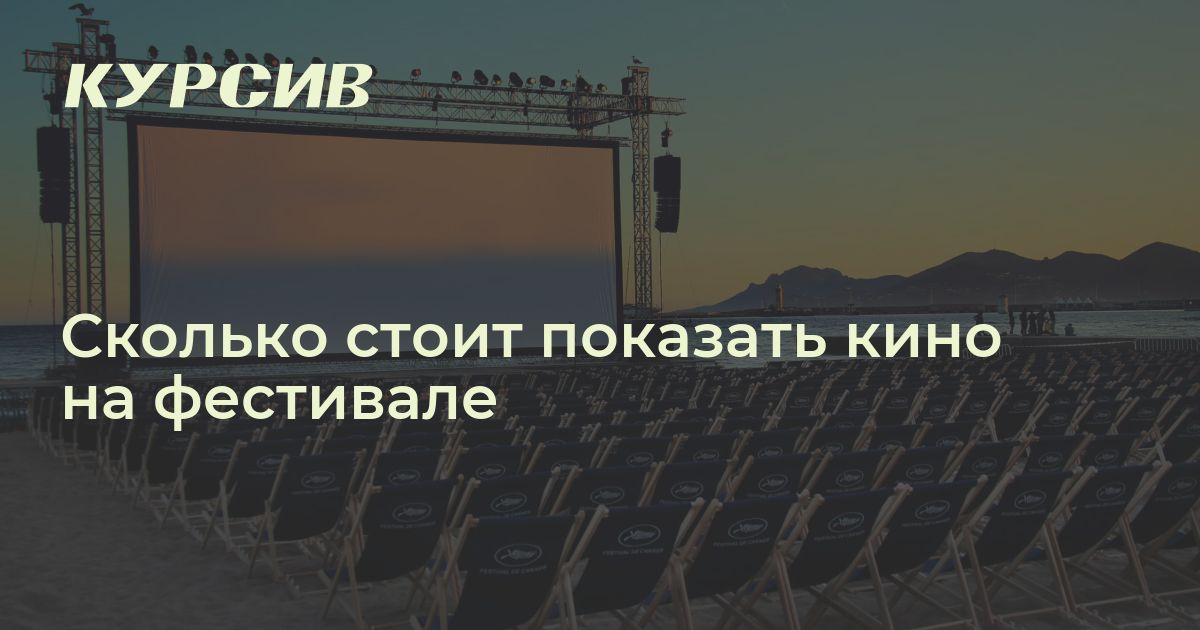 Сколько стоит показать кино на фестивале