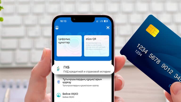 Казахстанцы смогут проверить свою кредитную историю в eGov Mobile