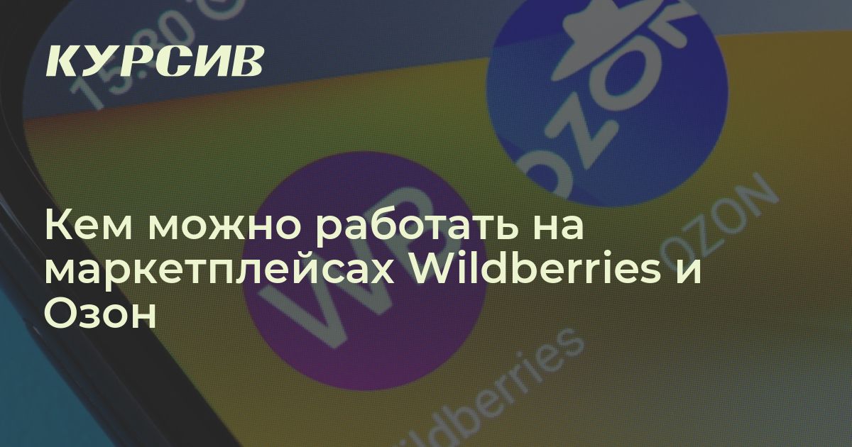 Кем можно работать на маркетплейсах Wildberries и Озон