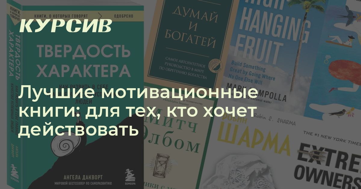 Лучшие мотивационные книги: для тех, кто хочет действовать