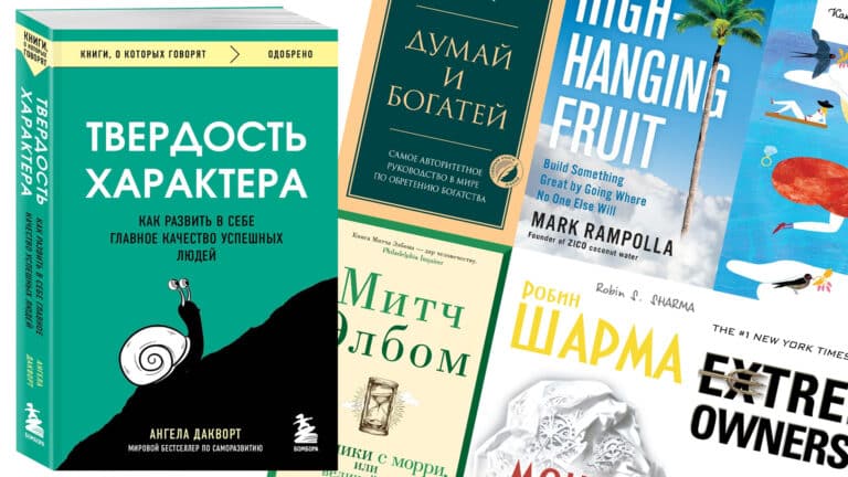 Лучшие мотивационные книги: для тех, кто хочет действовать