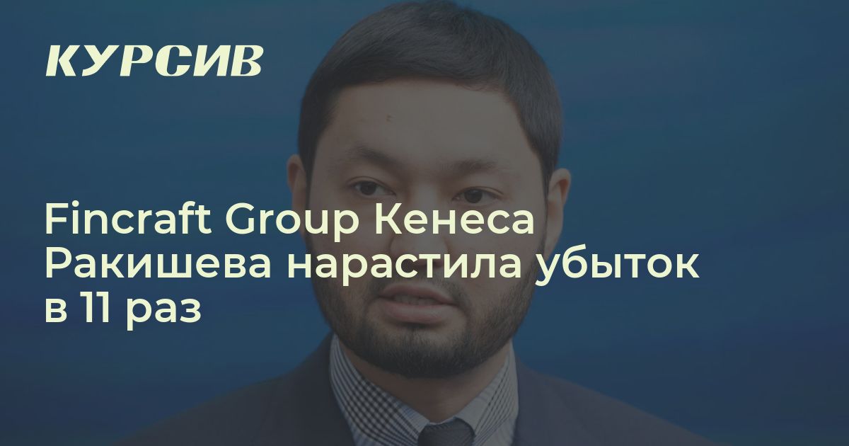 Fincraft Operations Fincraft Group Кенеса Ракишева нарастила убыток в 11 раз