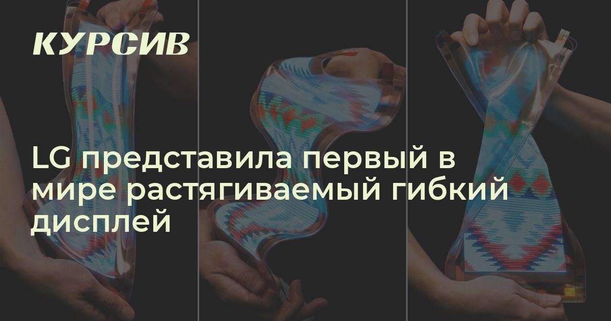 LG представила первый в мире растягиваемый гибкий дисплей