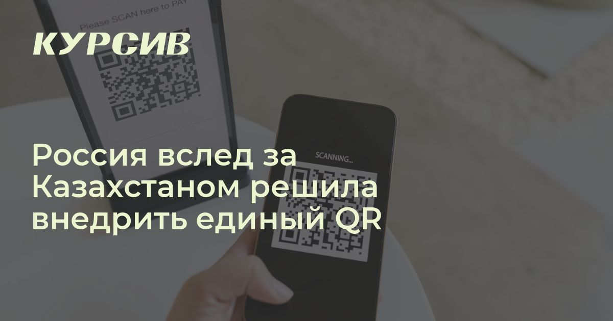 Россия вслед за Казахстаном решила внедрить единый QR