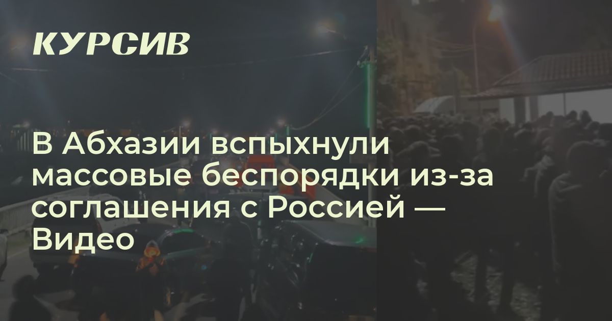 В Абхазии вспыхнули массовые беспорядки из-за соглашения с Россией — Видео