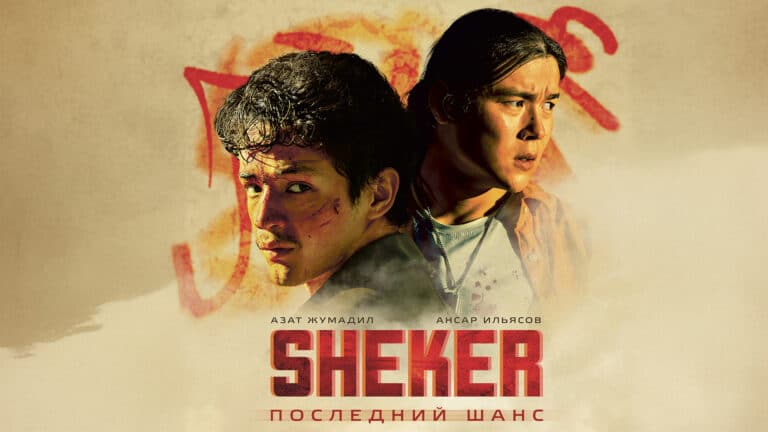 Антигеройское кино. Рецензия на драму «Sheker. Последний шанс»