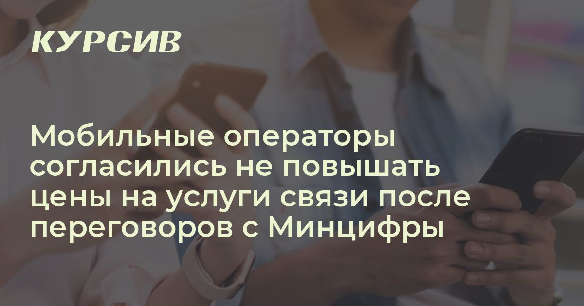 Подорожания связи не будет: операторы фиксируют цены до конца года