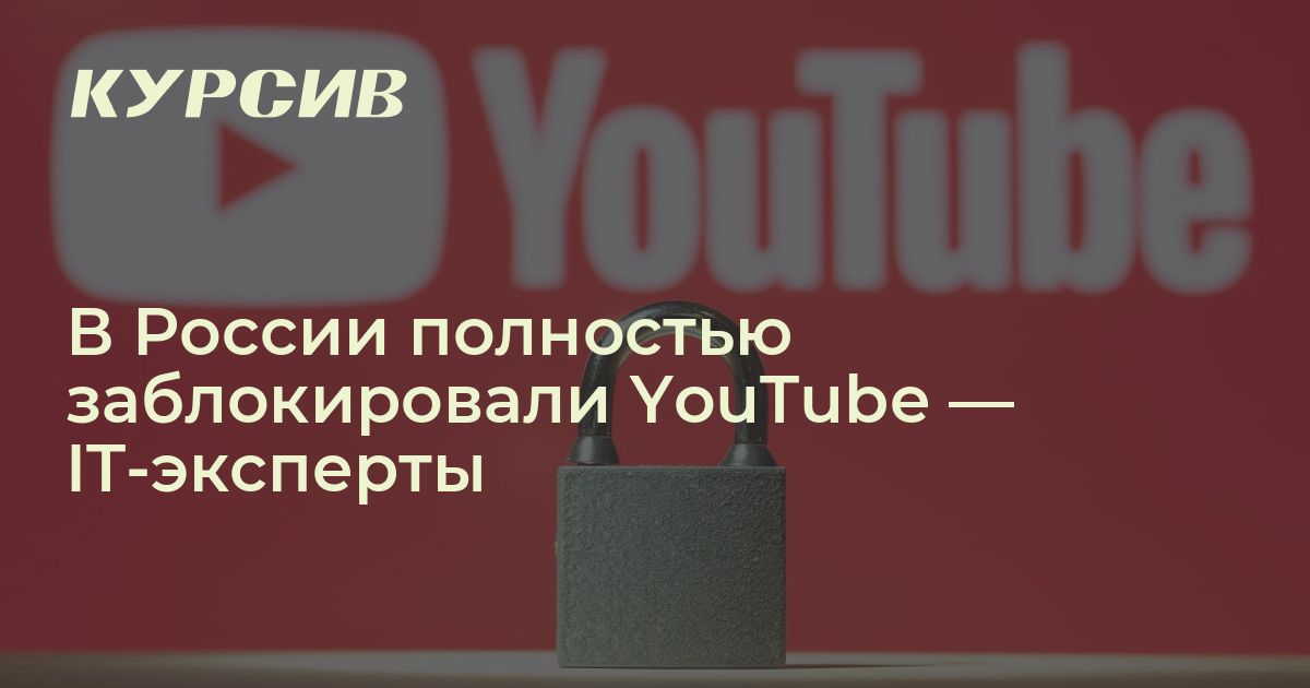 В России полностью заблокировали YouTube — IT-эксперты