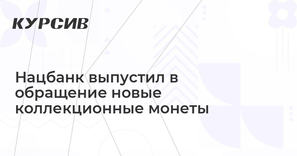 Нацбанк выпустил в обращение новые коллекционные монеты