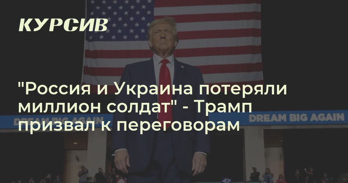 “Россия и Украина потеряли миллион солдат” – Трамп призвал к переговорам